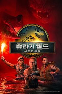 쥬라기 월드: 새로운 시작