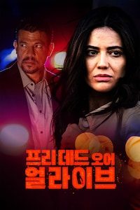 프리 데드 오어 얼라이브