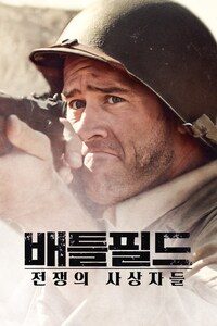 배틀필드: 전쟁의 사상자들