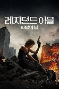레지던트 이블6: 파멸의 날