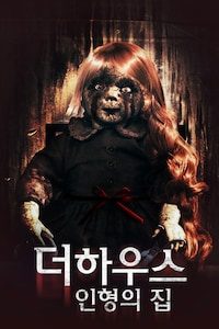 더 하우스: 인형의 집