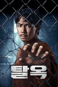 탈옥