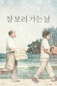장 보러 가는 날