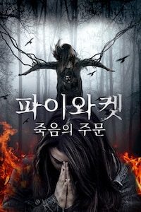 파이와켓: 죽음의 주문