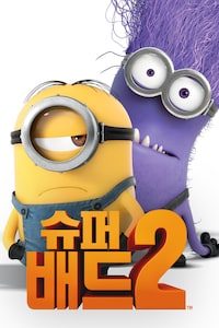 슈퍼배드2 (자막)