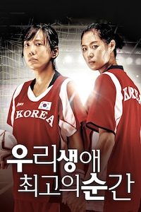 우리 생애 최고의 순간
