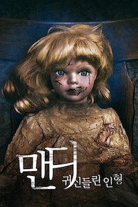 맨디: 귀신들린 인형