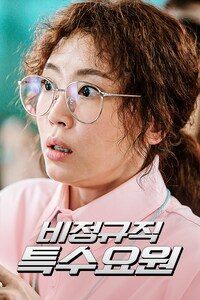 비정규직 특수요원