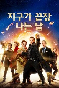 지구가 끝장 나는 날