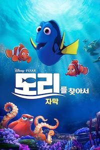 도리를 찾아서 (자막)