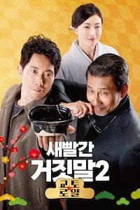 새빨간 거짓말 2: 교토 로얄