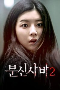 분신사바 2