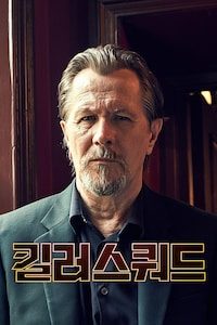 킬러 스쿼드