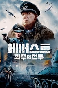 에머스트 최후의전투
