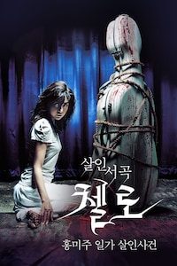 첼로: 홍미주 일가 살인사건
