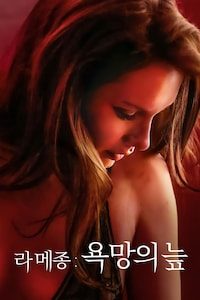 라 메종: 욕망의 늪