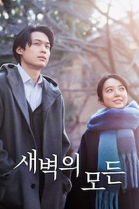 새벽의 모든