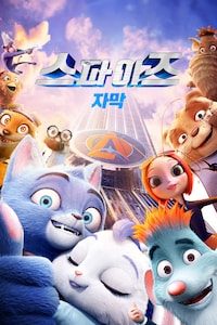 스파이즈 (자막)