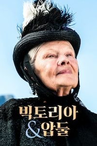 빅토리아 & 압둘