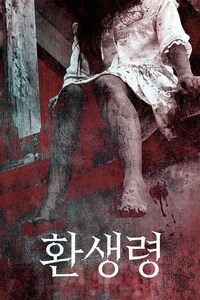 환생령