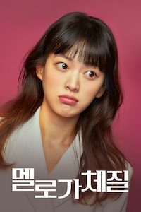 멜로가 체질