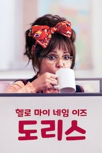 헬로, 마이 네임 이즈 도리스