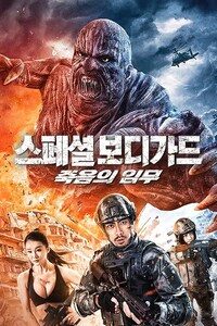 스페셜 보디가드: 죽음의 임무