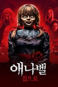 애나벨 집으로