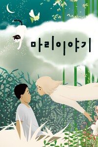 마리 이야기