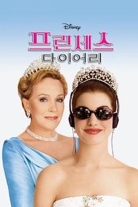 프린세스 다이어리
