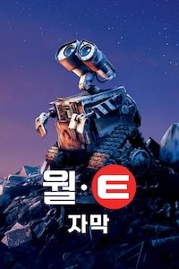 월-E (자막)