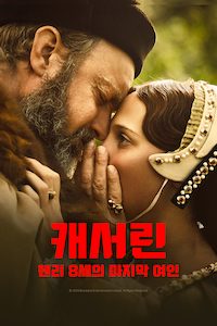 캐서린: 헨리 8세의 마지막 여인
