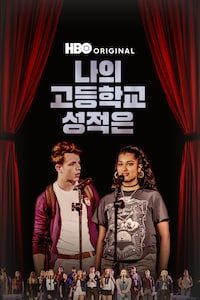 나의 고등학교 성적은