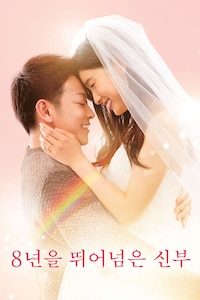 8년을 뛰어넘은 신부