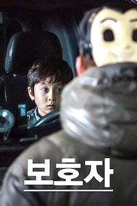 보호자