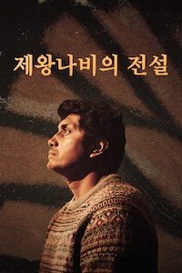 제왕나비의 전설