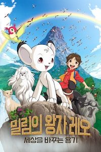 밀림의 왕자 레오: 세상을 바꾸는 용기