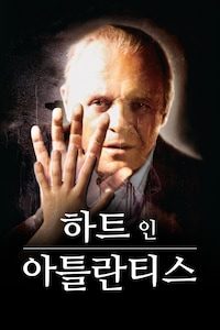 하트 인 아틀란티스