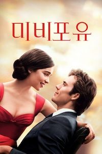 미 비포 유