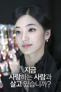 지금 사랑하는 사람과 살고 있습니까?