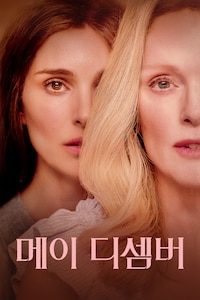 메이 디셈버