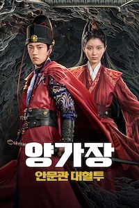 양가장: 안문관 대혈투