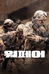 워페어