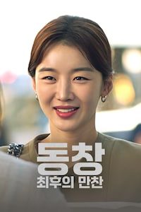동창: 최후의 만찬