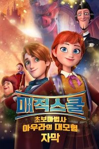 매직 스쿨: 초보마법사 아우라의 대모험 (자막)