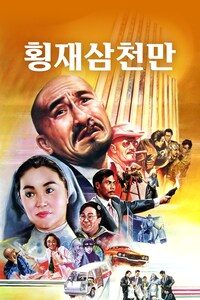 횡재삼천만
