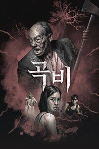 곡비