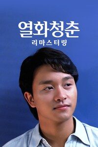 열화청춘 리마스터링