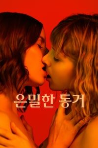 은밀한 동거