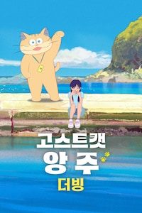 고스트캣 앙주 (더빙)